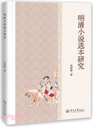 明清小說選本研究（簡體書）