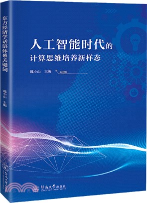 人工智能時代的計算思維培養新樣態（簡體書）