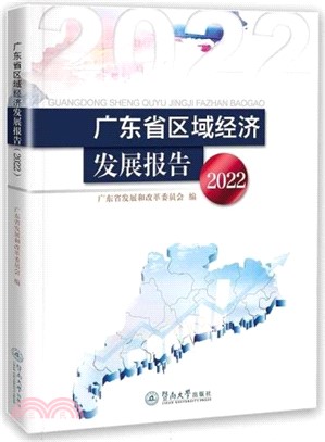 廣東省區域經濟發展報告(2022)（簡體書）