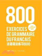 法語語法練習800（簡體書）