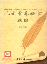 人文素養格言選編（簡體書）