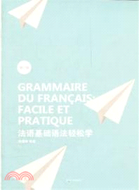 法語基礎語法輕鬆學(第2版)（簡體書）