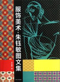 服飾美術．朱鈺敏圖文集（簡體書）