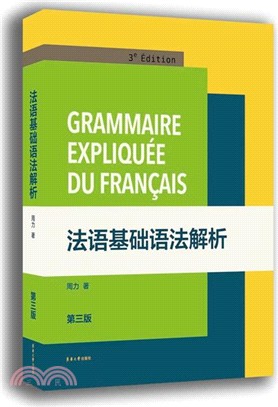 法語基礎語法解析(第三版)（簡體書）