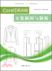 CorelDRAW女裝製圖與制板（簡體書）