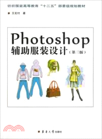 Photoshop輔助服裝設計(第三版)（簡體書）
