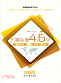 大學英語4、6級詞匯詞根、詞綴記憶法(測試版)（簡體書）