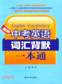 最新中考英語詞匯背默一本通（簡體書）