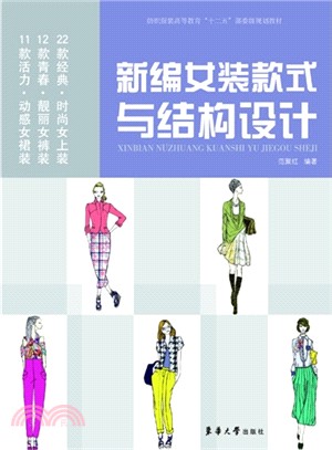 新編女裝款式與結構設計（簡體書）