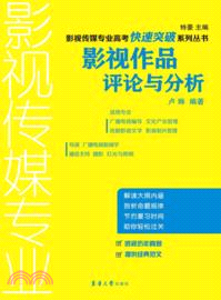 影視作品評論與分析（簡體書）