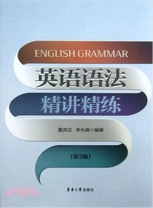 英語語法精講精練(第3版)（簡體書）