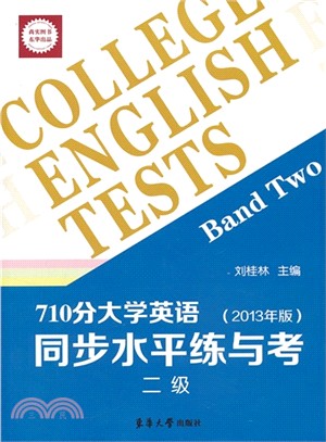 大學英語同步水平練與考(2013版．710分．二級)（簡體書）