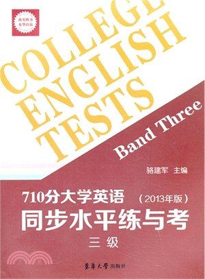 大學英語同步水平練與考(2013版．710分．三級)（簡體書）