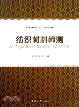 紡織材料檢測（簡體書）