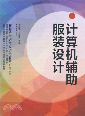 電腦輔助服裝設計（簡體書）