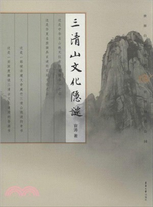 三清山文化隱謎（簡體書）