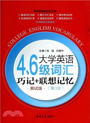 大學英語四六級詞彙巧記+聯想記憶(測試版‧第3版)（簡體書）