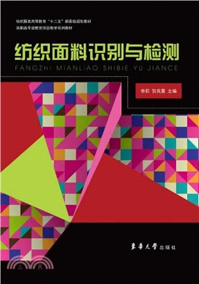 紡織面料識別與檢測（簡體書）