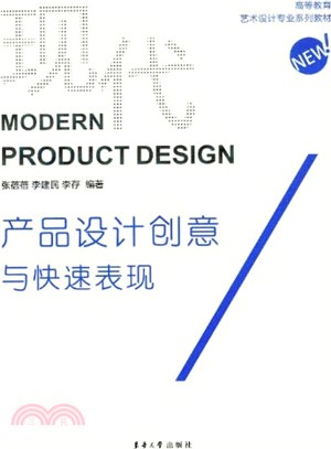 現代產品設計創意與快速表現（簡體書）