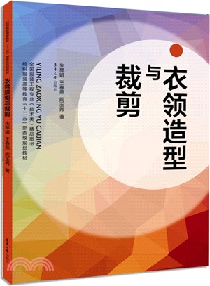 衣領造型與裁剪（簡體書）