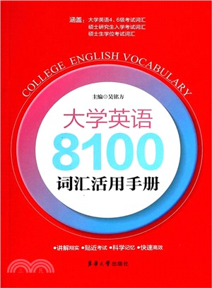 大學英語8100詞彙活用手冊（簡體書）