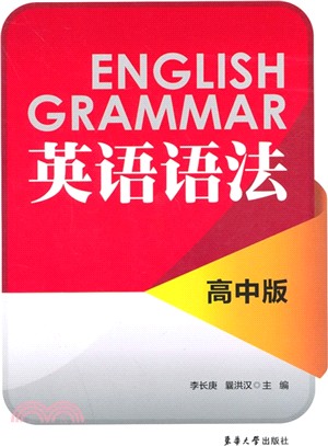 英語語法(高中版)（簡體書）