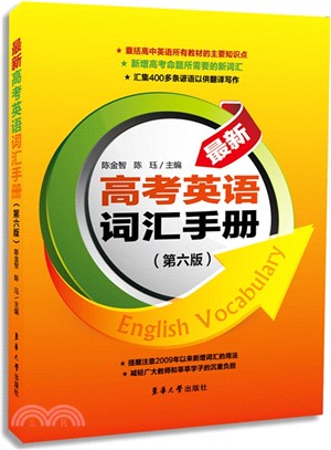 最新高考英語詞彙手冊(第6版)（簡體書）