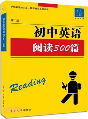 初中英語閱讀理解300篇(第2版)（簡體書）