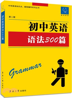 初中英語語法300篇(第2版)（簡體書）