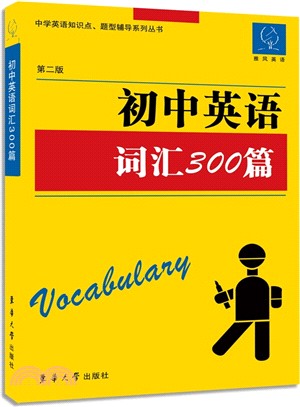 初中英語詞彙300篇(第2版)（簡體書）