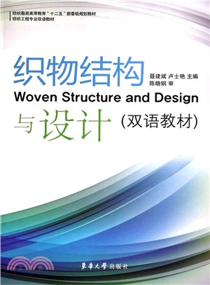 織物結構與設計（簡體書）