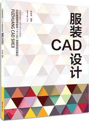 服裝CAD設計（簡體書）