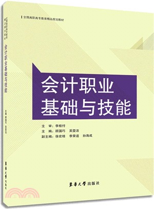 會計職業基礎與技能（簡體書）