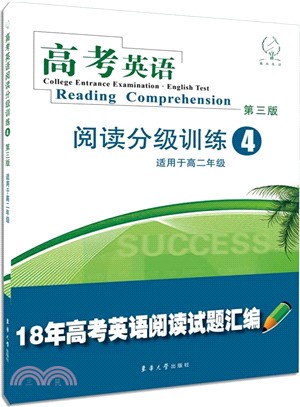 高考英語閱讀分級訓練(4‧第3版)（簡體書）