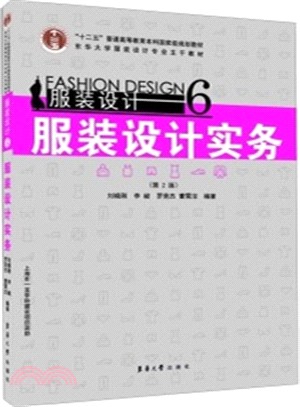服裝設計(6)：服裝設計實務(第2版)（簡體書）