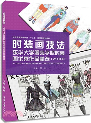 時裝畫技法：東華大學服裝學院時裝畫優秀作品精選（簡體書）