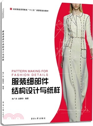 服裝細部件結構設計與紙樣（簡體書）