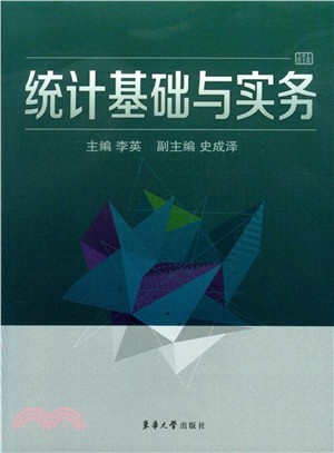 統計基礎與實務（簡體書）