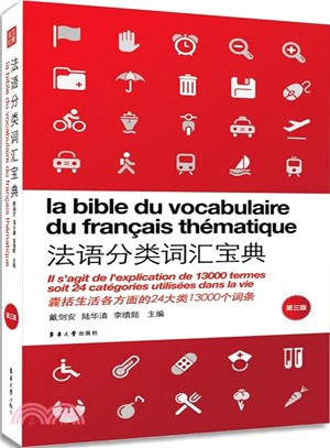 法語分類詞彙寶典(第3版)（簡體書）