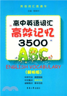 高中英語詞彙高效記憶3500(解析版)（簡體書）