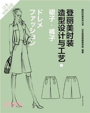 登麗美時裝造型設計與工藝(3)：裙子‧褲子（簡體書）