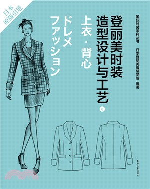 登麗美時裝造型設計與工藝(6)：上衣‧背心（簡體書）