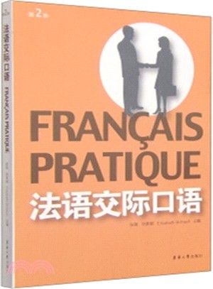 法語交際口語(第2版)（簡體書）