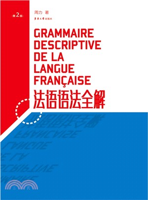 法語語法全解(第2版)（簡體書）