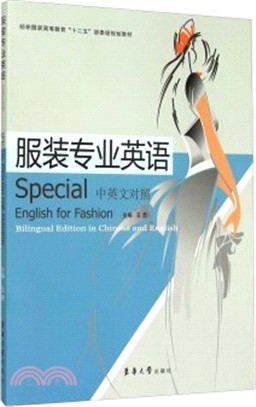 服裝專業英語(中英文對照)（簡體書）