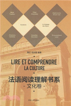 法語閱讀理解書系：文化卷（簡體書）