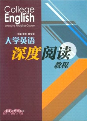 大學英語深度閱讀教程（簡體書）