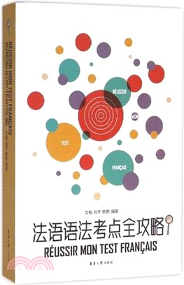 法語語法考點全攻略（簡體書）