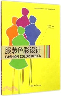 服裝色彩設計(第2版)（簡體書）