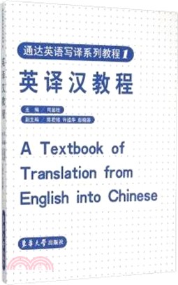 通達英語寫譯教程(1)英譯漢教程（簡體書）